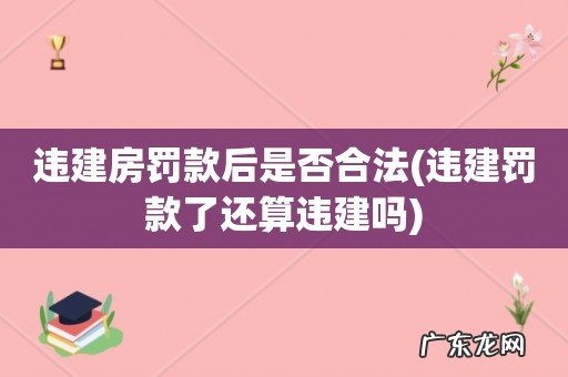 违建罚款了还算违建吗 违建房罚款后是否合法