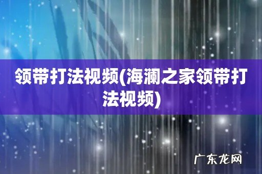 海澜之家领带打法视频 领带打法视频