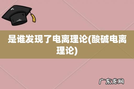 酸碱电离理论 是谁发现了电离理论