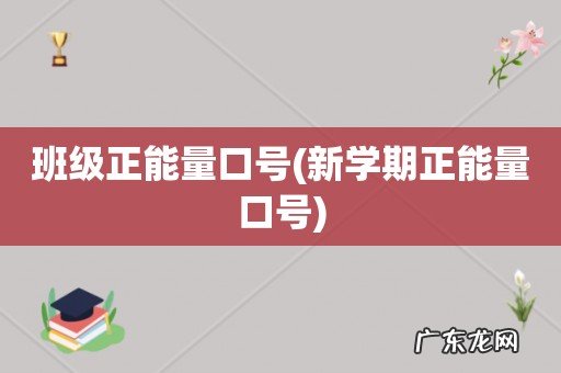 新学期正能量口号 班级正能量口号
