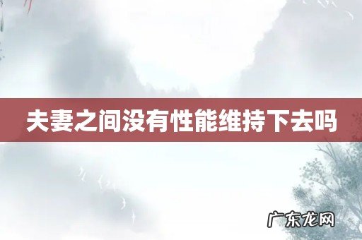 夫妻之间没有性能维持下去吗