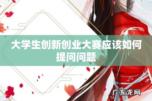 大学生创新创业大赛应该如何提问问题