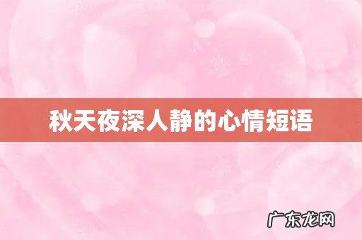 秋天夜深人静的心情短语