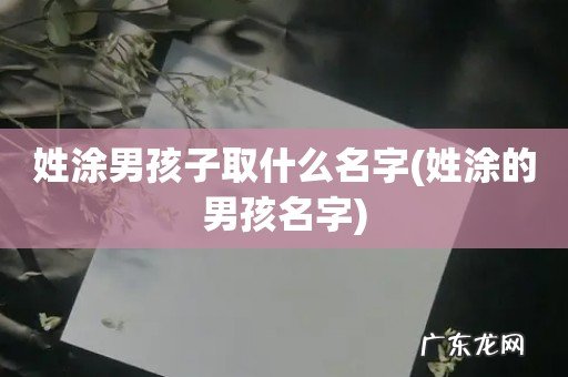 姓涂的男孩名字 姓涂男孩子取什么名字