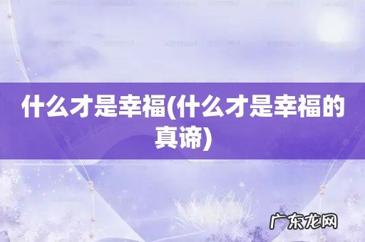 什么才是幸福的真谛 什么才是幸福