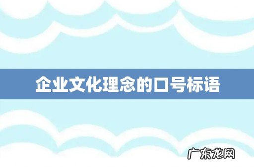企业文化理念的口号标语
