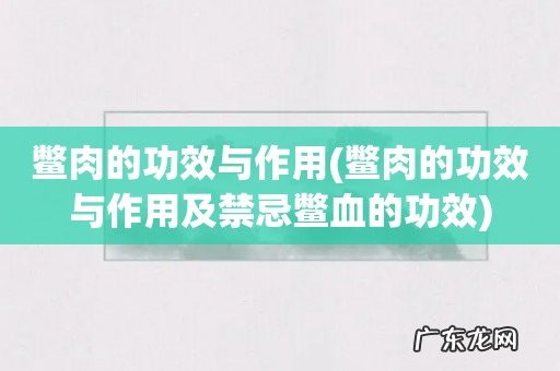 鳖肉的功效与作用及禁忌鳖血的功效 鳖肉的功效与作用