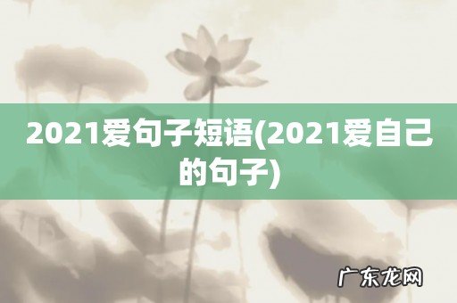 2021爱自己的句子 2021爱句子短语