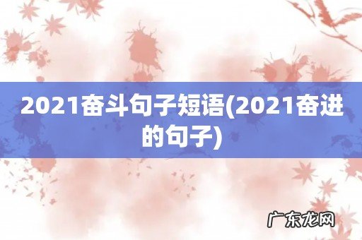 2021奋进的句子 2021奋斗句子短语