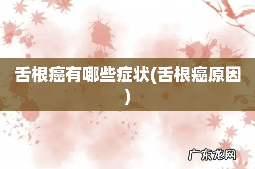 舌根癌原因 舌根癌有哪些症状