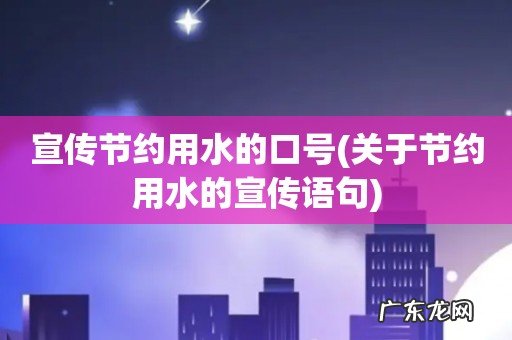 关于节约用水的宣传语句 宣传节约用水的口号