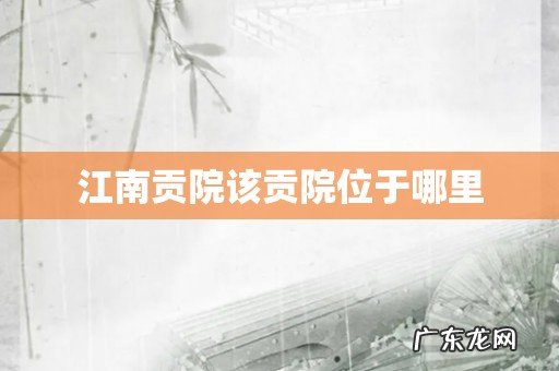 江南贡院该贡院位于哪里