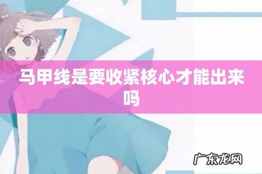 马甲线是要收紧核心才能出来吗