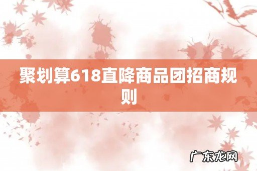 聚划算618直降商品团招商规则