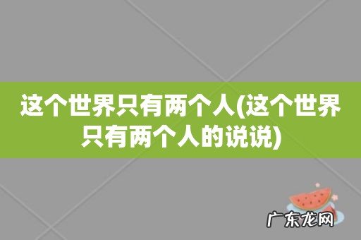 这个世界只有两个人的说说 这个世界只有两个人