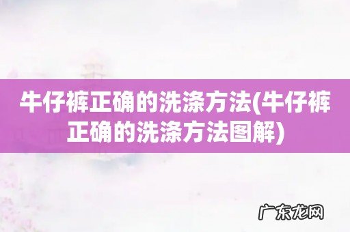 牛仔裤正确的洗涤方法图解 牛仔裤正确的洗涤方法