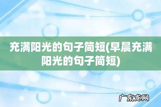 早晨充满阳光的句子简短 充满阳光的句子简短