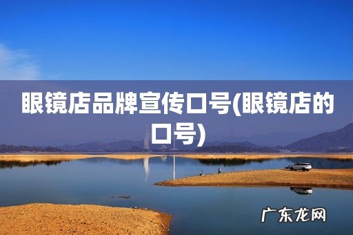 眼镜店的口号 眼镜店品牌宣传口号