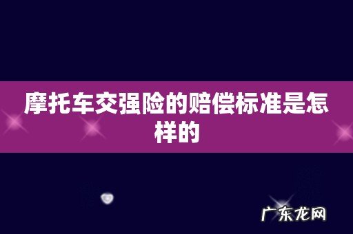 摩托车交强险的赔偿标准是怎样的
