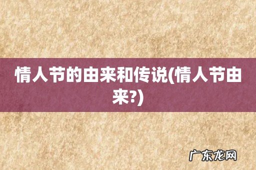 情人节由来? 情人节的由来和传说