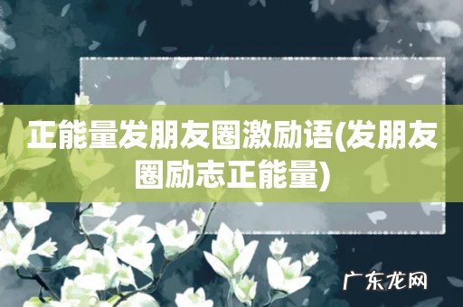 发朋友圈励志正能量 正能量发朋友圈激励语