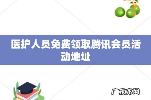 医护人员免费领取腾讯会员活动地址