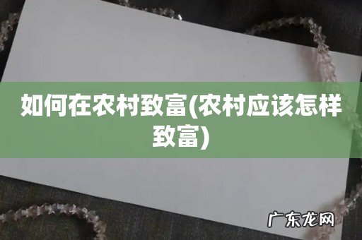农村应该怎样致富 如何在农村致富