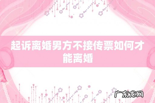 起诉离婚男方不接传票如何才能离婚