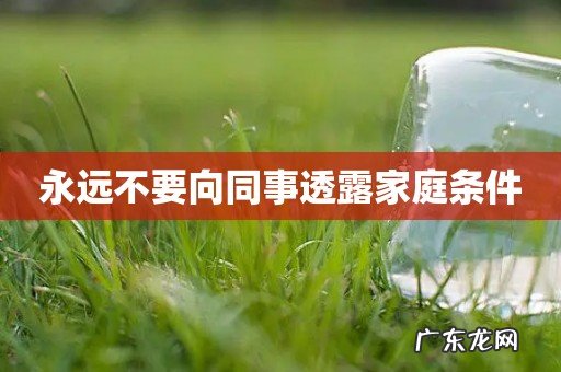 永远不要向同事透露家庭条件