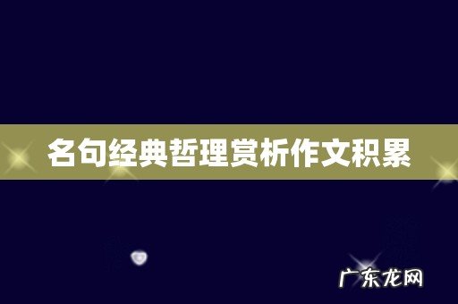 名句经典哲理赏析作文积累