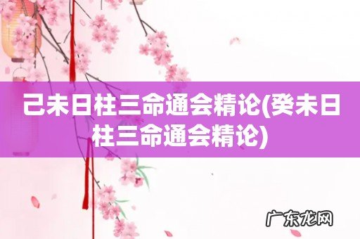 癸未日柱三命通会精论 己未日柱三命通会精论