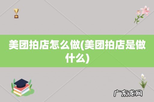 美团拍店是做什么 美团拍店怎么做