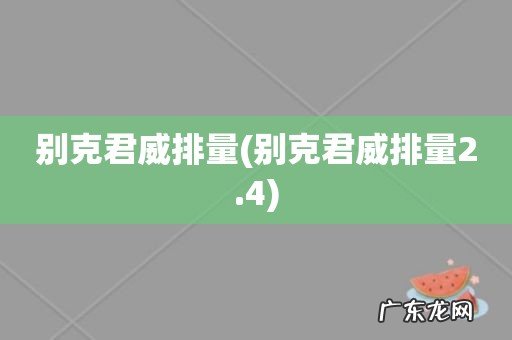 别克君威排量2.4 别克君威排量