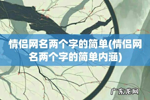 情侣网名两个字的简单内涵 情侣网名两个字的简单