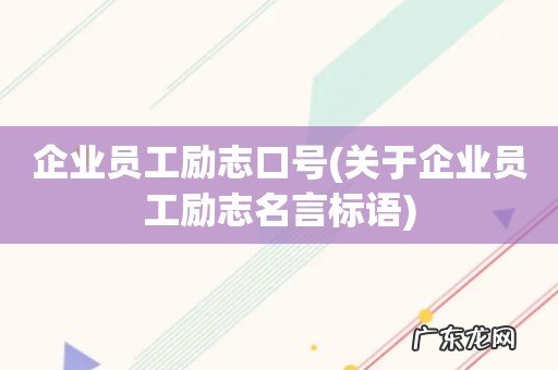 关于企业员工励志名言标语 企业员工励志口号