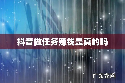 抖音做任务赚钱是真的吗