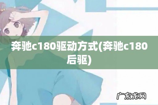 奔驰c180后驱 奔驰c180驱动方式