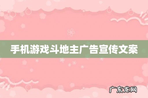 手机游戏斗地主广告宣传文案