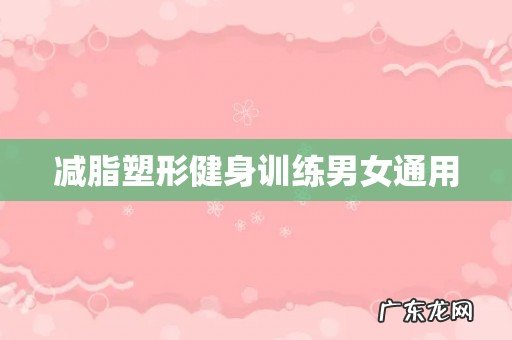 减脂塑形健身训练男女通用