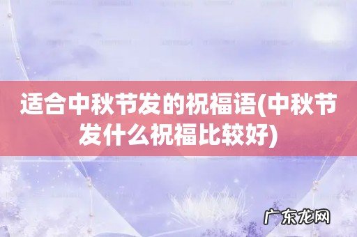 中秋节发什么祝福比较好 适合中秋节发的祝福语