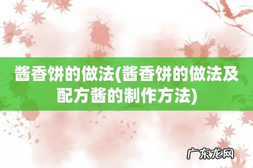 酱香饼的做法及配方酱的制作方法 酱香饼的做法