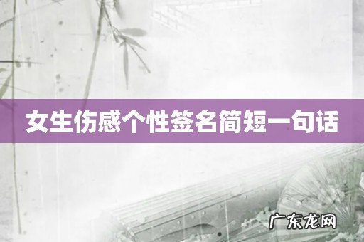 女生伤感个性签名简短一句话