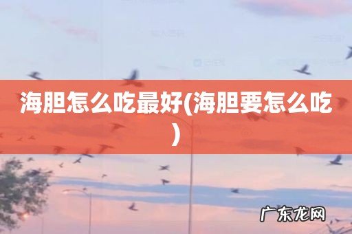 海胆要怎么吃 海胆怎么吃最好