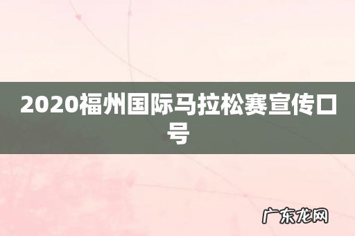 2020福州国际马拉松赛宣传口号