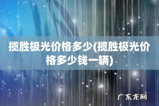 揽胜极光价格多少钱一辆 揽胜极光价格多少