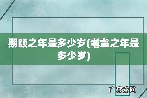 耄耋之年是多少岁 期颐之年是多少岁