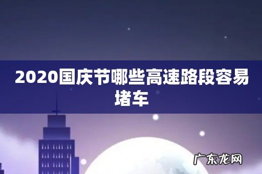2020国庆节哪些高速路段容易堵车