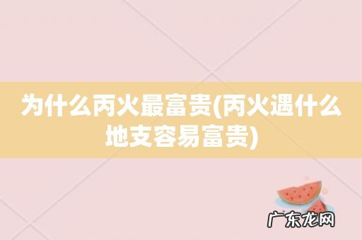 丙火遇什么地支容易富贵 为什么丙火最富贵