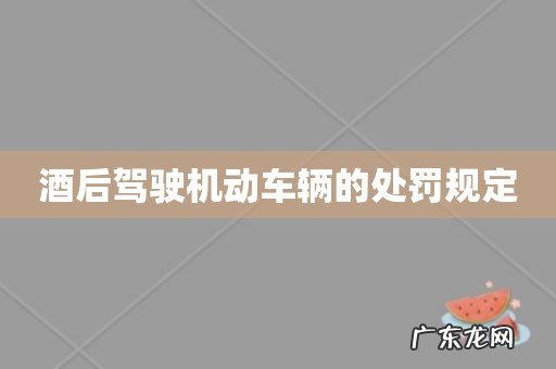 酒后驾驶机动车辆的处罚规定