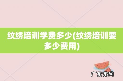 纹绣培训要多少费用 纹绣培训学费多少